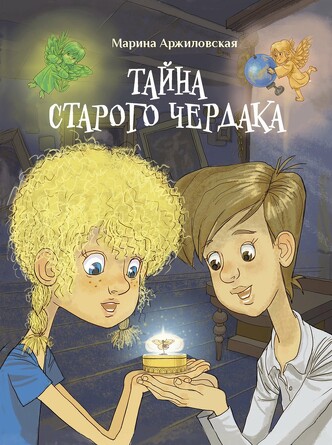 ДХЛ. Тайна старого чердака. Аржиловская