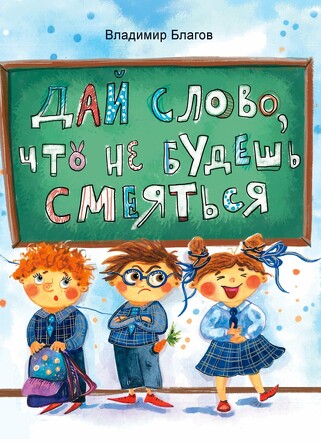ДХЛ. Дай слово, что не будешь смеяться. Благов