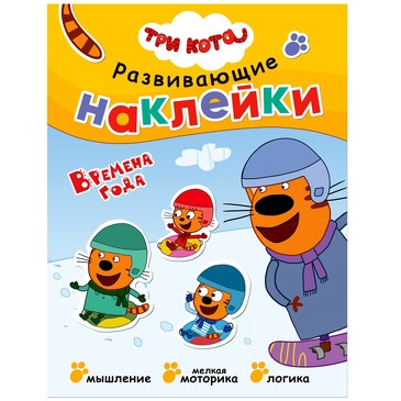 Набор книг. Три кота. Развивающие наклейки (8 книг). 