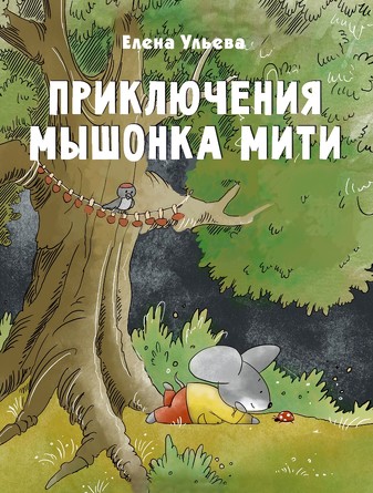 ДХЛ. Приключения мышонка Мити. Ульева