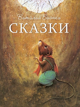 ДХЛ. Сказки В. Бианки. Бианки
