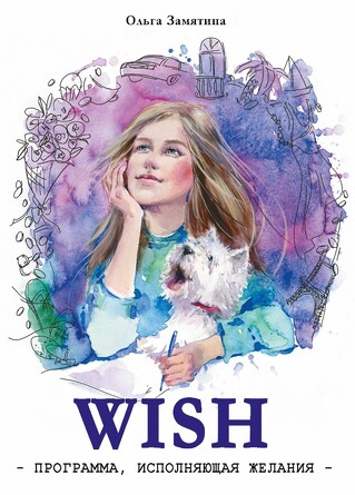 Читать не вредно. Wish. Программа, исполняющая желания. Замятина