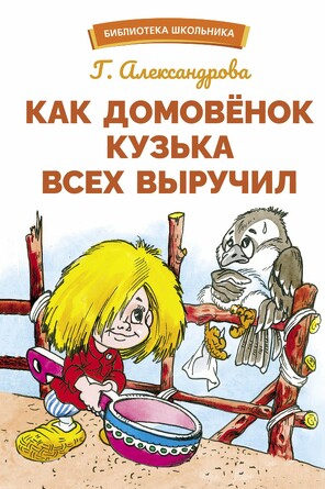 БШ. Как домовенок Кузька всех выручил. Александрова Галина