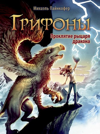 Грифоны. Проклятье рыцаря дракона. Пайнкофер