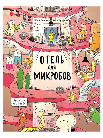 Отель для микробов.  Квон Су Джин