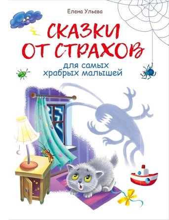 Воспитание с любовью. Сказки от страхов. Ульева Елена Александровна
