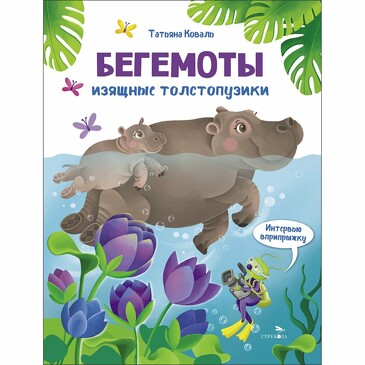 Интервью вприпрыжку. Бегемоты. Коваль Т.Л.