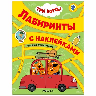 Три кота. Лабиринты с наклейками. Веселые путешествия. 