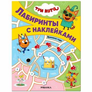 Три кота. Лабиринты с наклейками. Времена года. 