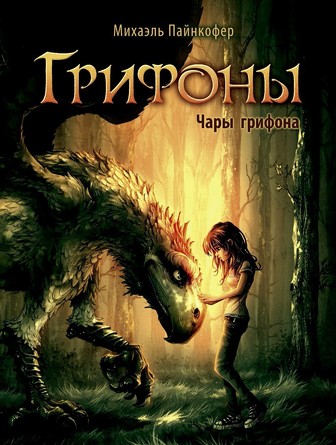 Грифоны. Чары грифона. Пайнкофер