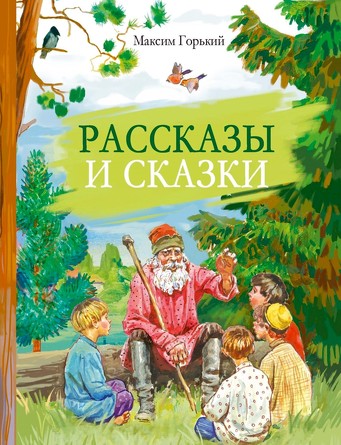 Внек. Чтение. Рассказы и сказки Горький. Максим Горький