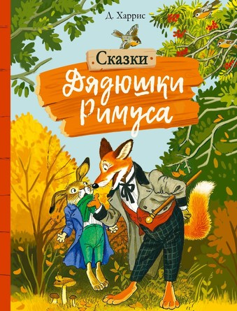 Внек. Чтение. Сказки дядюшки Римуса. Харрис Джоэль Чандлер