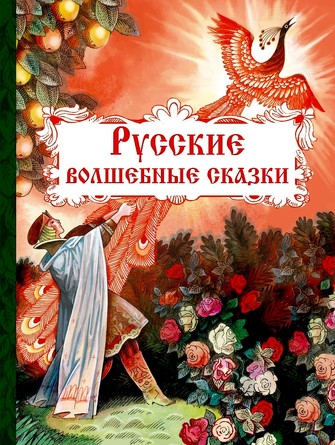 Внек. Чтение. Русские волшебные сказки. Бедарев Глеб Георгиевич