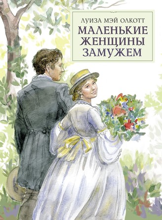 100 лучших книг. Маленькие женщины замужем. Олкотт