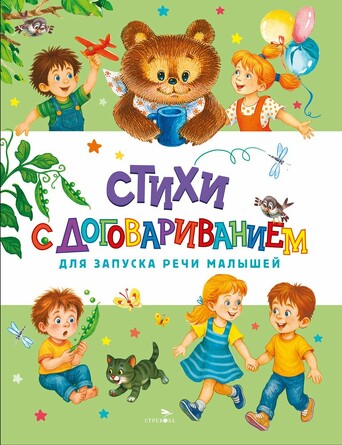 Счастливое детство. Стихи с договариванием. Маврина Л. В.