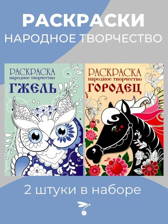 Комплект раскрасок Гжель. Дымковская роспись. 