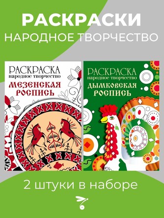 Комплект раскрасок Дымковская. Мезенская роспись. 