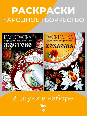 Комплект раскрасок Жостово. Хохлома. 
