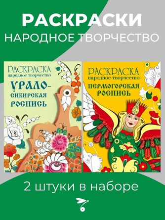 Комплект раскрасок Пермогорская. Урало-Сибирская роспись. 