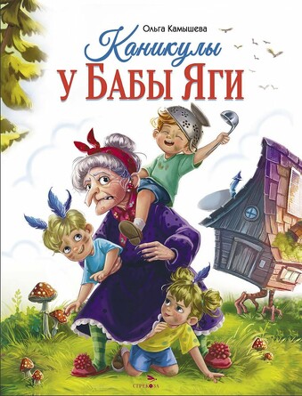 ДХЛ. Каникулы у Бабы Яги. Камышева Ольга