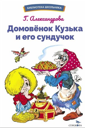 БШ. Домовенок Кузька и его сундучок. Александрова Г. В.