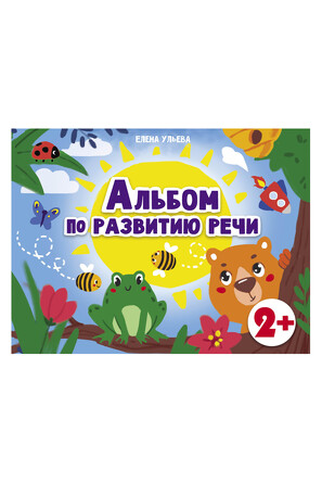 Дошкольная академия Е.Ульевой. Альбом по развитию речи, 2+. Ульева