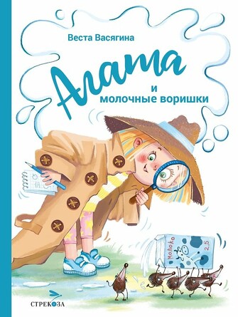 ДХЛ. Агата и молочные воришки. Васягина В.