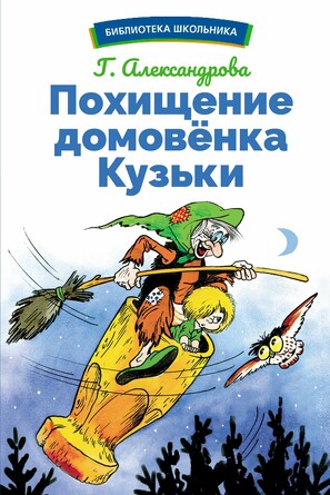 БШ. Похищение домовенка Кузьки. Александрова Г.