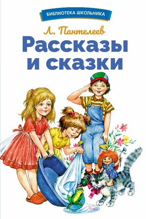 БШ. Рассказы и сказки. Пантелеев Л.
