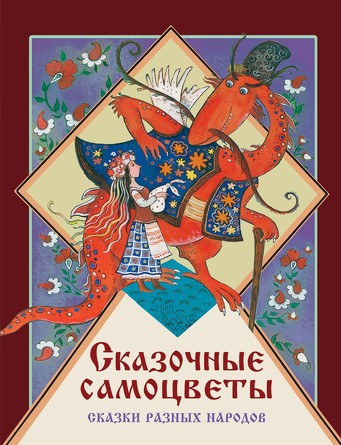 ДХЛ. Сказочные самоцветы. Сказки разных народов. Сборник