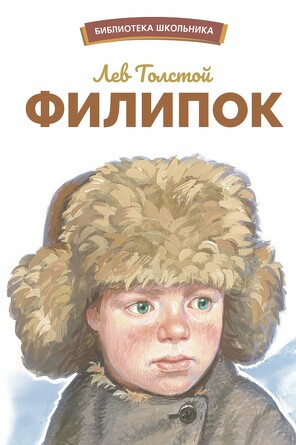 БШ. Филипок. Толстой Лев Николаевич