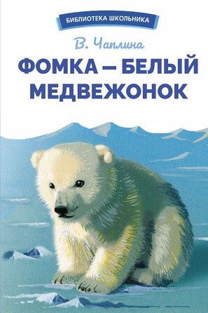 БШ. Фомка - белый медвежонок. Чаплина Вера Васильевна