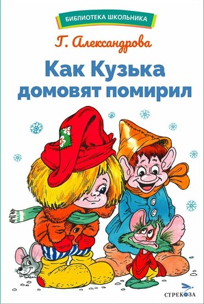 БШ. Как Кузька домовят помирил. Александрова Г. В.
