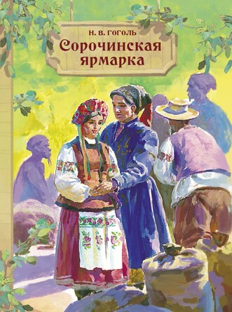 Внек. Чтение. Сорочинская ярмарка. Гоголь