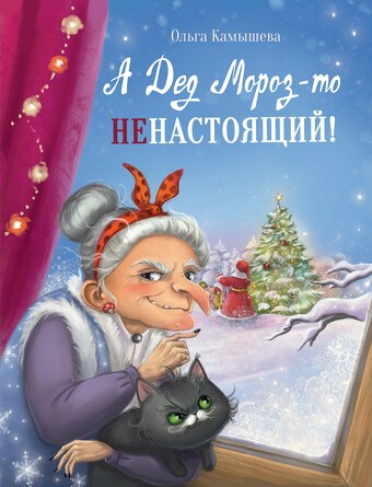 ДХЛ. А дед мороз-то не настоящий!. Камышева