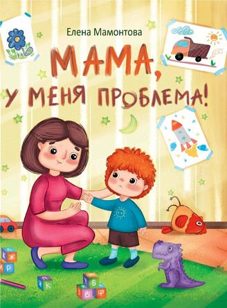 ДХЛ. Мама, у меня проблема!. Мамонтова
