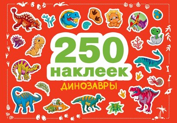 250 наклеек. Динозавры.  