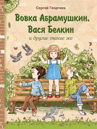 Внек. Чтение. Вовка Абрамушкин, Вася Белкин и другие такие же. Георгиев