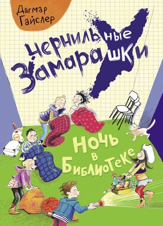 Чернильные замарашки. Ночь в библиотеке. Гайслер