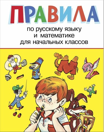 Правила для начальных классов. Шахгелдян А.