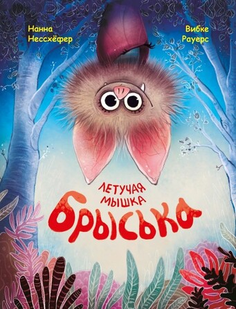 ДХЛ. Летучая мышка Брыська. Нессхёфер Нанна