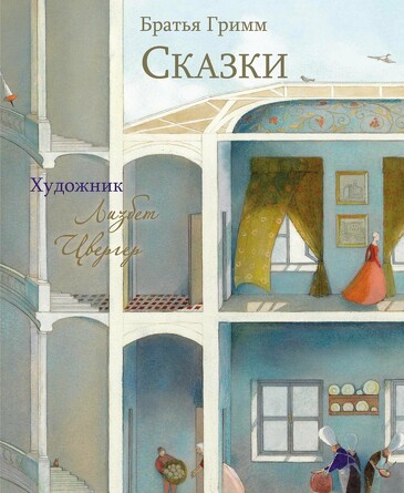 100 лучших книг. Сказки Братья Гримм (Художник Л.Цвергер). Гримм Якоб и Вильгельм