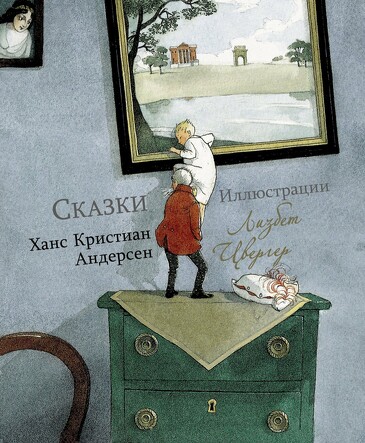 100 лучших книг. Сказки Ханс Кристиан Андерсен (Художник Л.Цвергер). Андерсен Х. К.