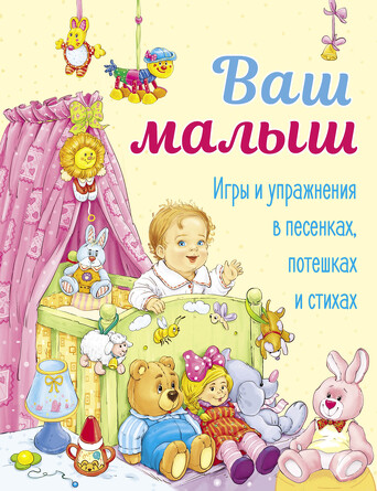 ДХЛ. Ваш малыш. Игры и упражнения в песенках, потешках и стихах.  