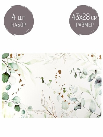 Набор салфеток сервировочных, плейсматов (4 шт.) Floristry, 43х28х0,1 Nouvelle