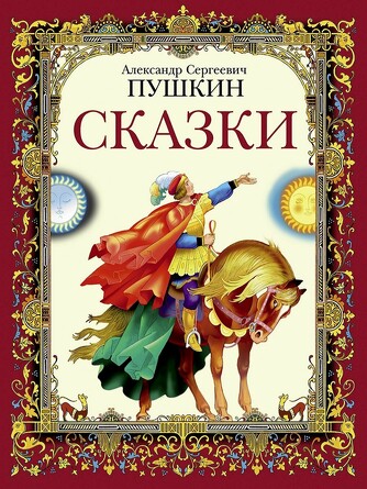 ДХЛ. Сказки А.С.Пушкин. Пушкин А. С.