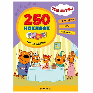 Три кота. 250 наклеек. Наша семья. 