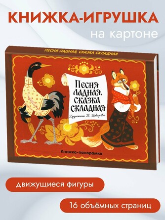 Книжка-панорамка. Песня ладная,сказка складная. 
