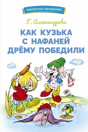 БШ. Как Кузька с Нафаней Дрему победили. Александрова Г.