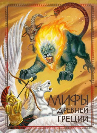 100 лучших книг. Мифы древней Греции. Онаре Александр